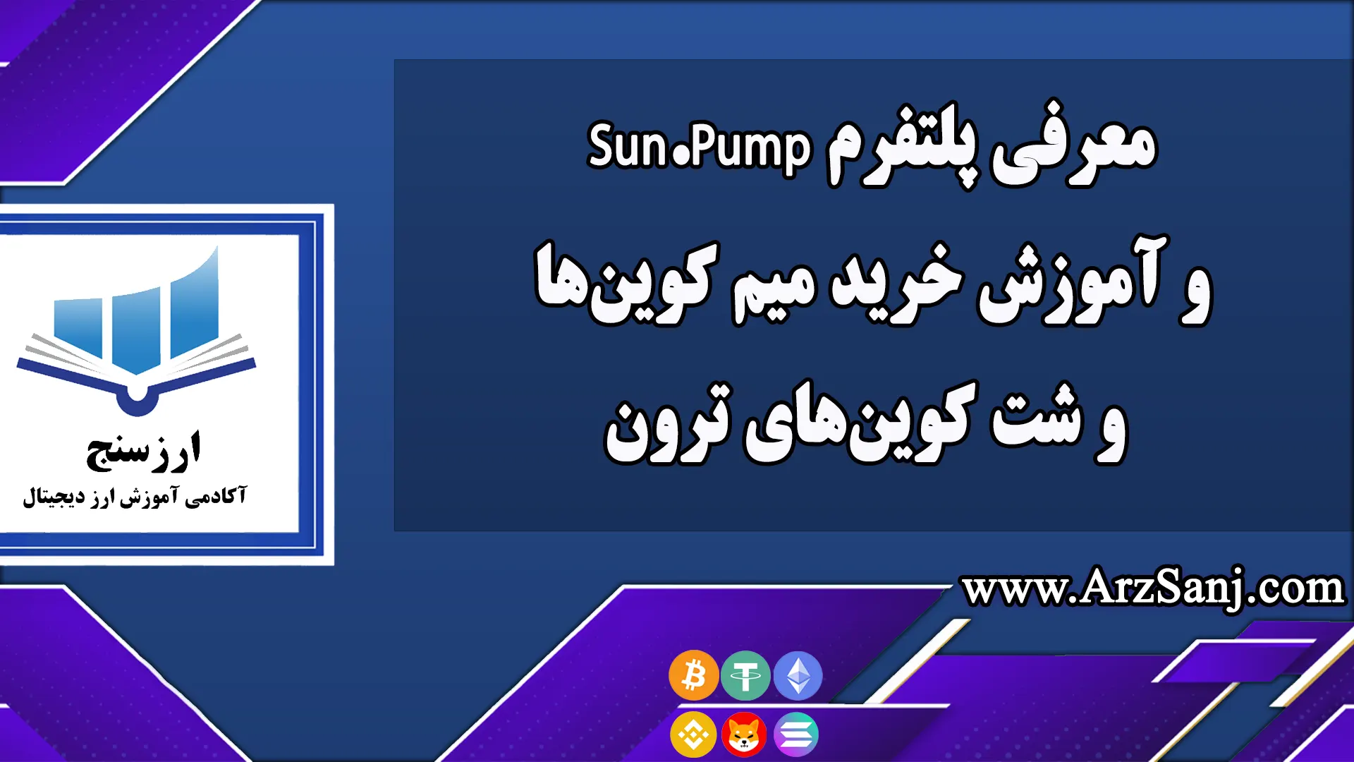 معرفی پلتفرم Sun.Pump و آموزش خرید میم کوین‌ها و شت کوین‌های ترون